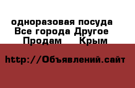 одноразовая посуда - Все города Другое » Продам   . Крым